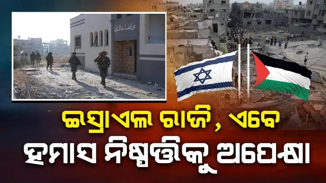 ୬ମାସ ଯୁଦ୍ଧ ବିରାମ ପାଇଁ ଇସ୍ରାଏଲ ରାଜି !