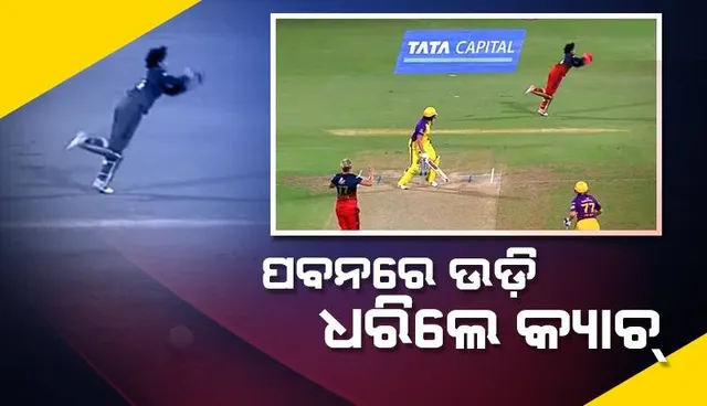 ଡବ୍ଲୁପିଏଲ-୨୦୨୪: ଫ୍ଲାଇଙ୍ଗ ଗର୍ଲ ପାଲଟିଲେ ରିଚା ଘୋଷ, ପବନରେ ଉଡ଼ି ଧରିଲେ କ୍ୟାଚ୍