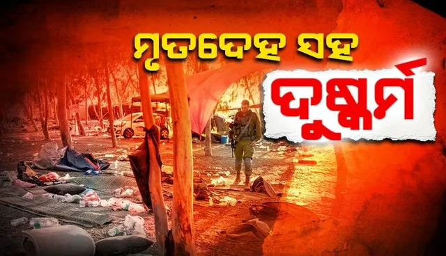 ବନ୍ଧକମାନଙ୍କୁ ବଳାତ୍କାର କରିଛନ୍ତି ହମାସ ଆତଙ୍କବାଦୀ, ମୃତଦେହ ସହିତ ମଧ୍ୟ ଏଭଳି ଘୃଣ୍ୟ କାର୍ଯ୍ୟ