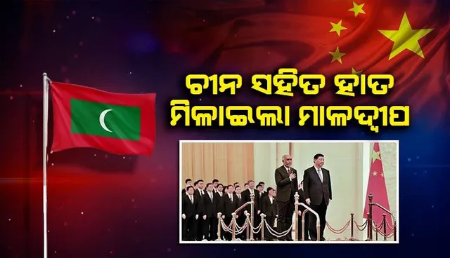 ମାଳଦ୍ବୀପର ନୂଆ ଷଡ଼ଯନ୍ତ୍ର: ଭାରତୀୟ ସେନାଙ୍କୁ ବାହାର କରି ଚୀନ ସହିତ କଲା ବୁଝାମଣା