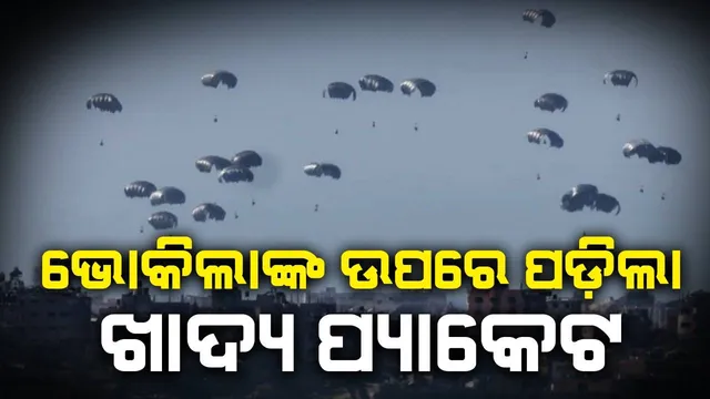 ବହୁଛି ଲୁହ ଥମୁନି କୋହ: ଭୋକିଲାଙ୍କ ଉପରେ ପଡ଼ିଲା ଖାଦ୍ୟ ପ୍ୟାକେଟ, ଚାପି ହୋଇ ୫ ଜଣଙ୍କ ଜୀବନ ଗଲା