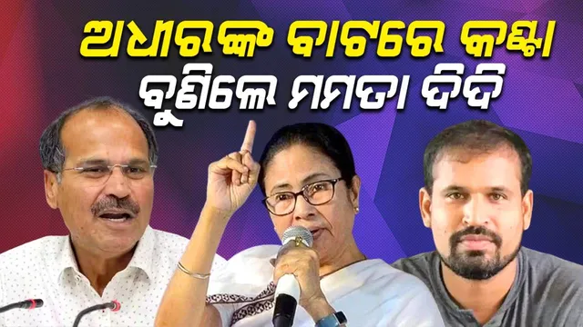 ଅଧୀରଙ୍କ ବାଟରେ କଣ୍ଟା ବୁଣିଲେ ମମତା ଦିଦି: ଗୁଜୁରାଟ ବ୍ୟାଟ୍ସମ୍ୟାନଙ୍କୁ ନିର୍ବାଚନ ମଇଦାନରେ ବ୍ୟାଟିଂ ପାଇଁ ଆଣିଲେ କାହିଁକି ?