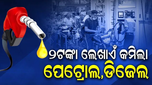 ୨ ଟଙ୍କା ଲେଖାଏଁ କମିଲା ପେଟ୍ରୋଲ, ଡିଜେଲ, ମାର୍ଚ୍ଚ ୧୫ରୁ ଲାଗୁ ହେବ