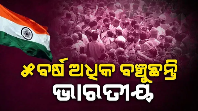 ଭାରତର ଲୋକେ ଏବେ ବଞ୍ଚୁଛନ୍ତି ୫ ବର୍ଷ ଅଧିକ,ରୋଜଗାରରେ ହୋଇଛି ବୃଦ୍ଧି : ୟୁଏନଡିପି ରିପୋର୍ଟ