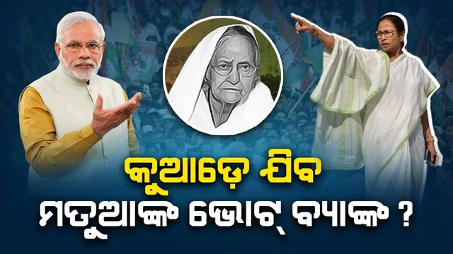 ମତୁଆଙ୍କ ଭୋଟ୍ ବ୍ୟାଙ୍କ କୁଆଡ଼େ ଯିବ? ସିଏଏ ଲାଗୁ ପରେ ମମତା ନା ମୋଦୀ ପାଇବେ ଫାଇଦା