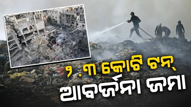 ଗାଜା ପାଲଟିଛି ଅଳିଆଗଦା: ୨.୩ କୋଟି ଟନ୍ ଆବଜର୍ନା ଜମା, ସଫା କରିବାକୁ ଲାଗିବ ବର୍ଷ ବର୍ଷ