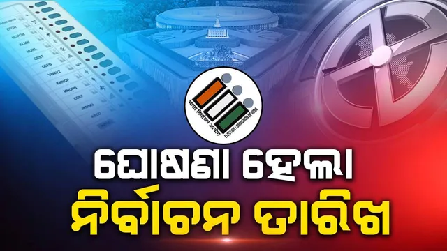 ଦେଶରେ ୭ଟି ପର୍ଯ୍ୟାୟରେ ହେବ ଭୋଟ ଗ୍ରହଣ , ଓଡ଼ିଶାରେ ମେ ୧୩, ୨୦, ୨୫ ଓ ଜୁନ ୧ରେ ଭୋଟ ଗ୍ରହଣ ; ଜୁନ ୪ରେ ଗଣତି