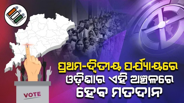 ଓଡ଼ିଶା : ମେ ୧୩ ଓ ୨୦ରେ କେଉଁ କେଉଁ ଆସନରେ ଭୋଟ ଗ୍ରହଣ ହେବ ଜାଣନ୍ତୁ