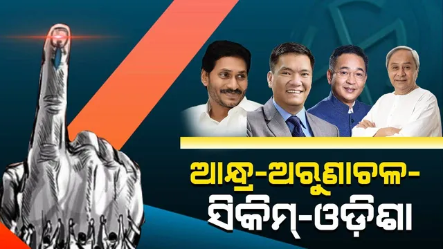ଆନ୍ଧ୍ର-ଅରୁଣାଚଳ-ସିକିମ୍-ଓଡ଼ିଶା: ୪ ରାଜ୍ୟରେ ବିଧାନସଭା ନିର୍ବାଚନ, କେବେ ଜାଣନ୍ତୁ