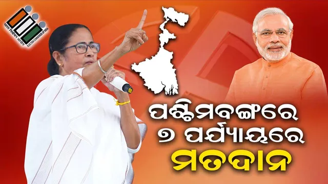 ‌ଲୋକସଭା ନିର୍ବାଚନ ୨୦୨୪: ପଶ୍ଚିମବଙ୍ଗରେ ୭ ପର୍ଯ୍ୟାୟରେ ମତଦାନ