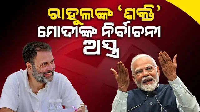 ରାହୁଲଙ୍କ ‘ଶକ୍ତି’କୁ ନିର୍ବାଚନୀ ଅସ୍ତ୍ର କଲେ ମୋଦୀ, ସୋସିଆଲ ମିଡ଼ିଆରେ ଭିଡ଼ିଓ ଭାଇରାଲ
