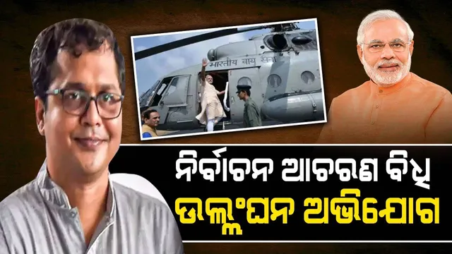 ମୋଦୀଙ୍କ ବିରୋଧରେ ନିର୍ବାଚନ ଆଚରଣ ବିଧି ଉଲ୍ଲଂଘନ ଅଭିଯୋଗ