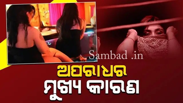 ଦେହ ବେପାର ପାଲଟିଛି ୨୩୬ ବିଲିୟନ ଡଲାରର ବଜାର, ୭୦ ପ୍ରତିଶତ ଅପରାଧର ମୁଖ୍ୟ କାରଣ: ପ୍ରକାଶ ପାଇଲା ରିପୋର୍ଟ