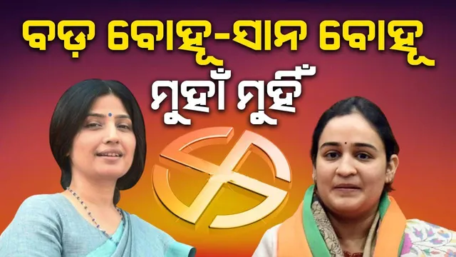 ଅଖିଳେଶ ପରିବାର ଘରକଳି ପଦାରେ: ମୈନପୁରୀରେ ବଡ଼ ବୋହୂ-ସାନ ବୋହୂ ମୁହାଁମୁହିଁ ହେବା ଚର୍ଚ୍ଚା