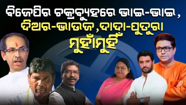 ୪୦୦ ପାର୍ ପାଇଁ ବିଜେପିର ଚକ୍ରବ୍ୟୁହ: ଭାଇ-ଭାଇ, ଦିଅର-ଭାଉଜ, ଦାଦା-ପୁତୁରାଙ୍କୁ କରୁଛି ମୁହାଁମୁହିଁ