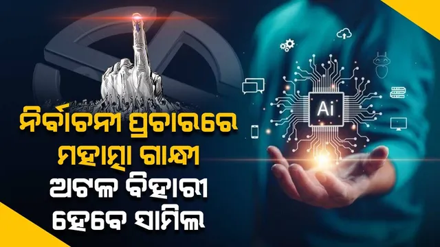 ଜୀବନ୍ତ ହେବେ ବହୁ ସ୍ବର୍ଗତଃ ନେତା, ଲୋକସଭା ନିର୍ବାଚନରେ କରିବେ ପ୍ରଚାର