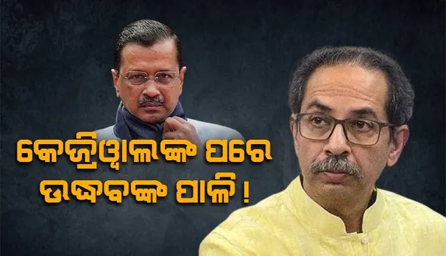 କେଜ୍ରିୱାଲଙ୍କ ପରେ ଉଦ୍ଧବଙ୍କ ପାଳି ନେଇ ଚର୍ଚ୍ଚା: ମୁଣ୍ଡ ଉପ‌ରେ ଝୁଲୁଛି ଇଡ଼ି ଖଣ୍ଡା