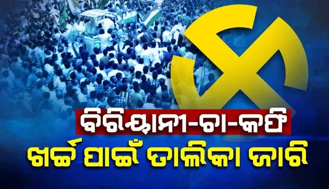 ଲୋକସଭା ନିର୍ବାଚନ ପାଇଁ ଖର୍ଚ୍ଚ ସୀମା ଜାରି: ଚିକେନ୍ ବିରିୟାନୀ ୧୫୦ ଟଙ୍କା, ଚା’ ୧୫ ଟଙ୍କା, କଫି ୨୦ ଟଙ୍କା