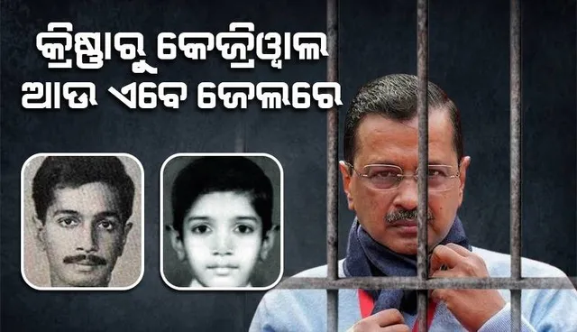 କ୍ରିଷ୍ଣାରୁ କେଜ୍ରିୱାଲ ଆଉ ଏବେ ଜେଲରେ: ୫୬ ବର୍ଷର ସଂଘର୍ଷମୟ ଅକୁହା କାହାଣୀ