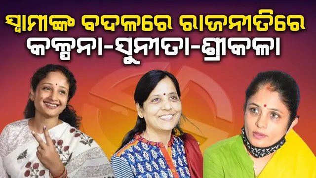 ସ୍ୱାମୀମାନେ ଜେଲରେ, ପତ୍ନୀମାନେ ରାଜନୈତିକ ମଇଦାନକୁ ଓହ୍ଲାଇବେ: କଳ୍ପନା-ଶ୍ରୀକଳା ନିର୍ବାଚନରେ ​​ପ୍ରତିଦ୍ୱନ୍ଦ୍ୱିତା କରିବେ, ସୁନୀତା ଧରିବେ ପ୍ରଚାର ମଙ୍ଗ