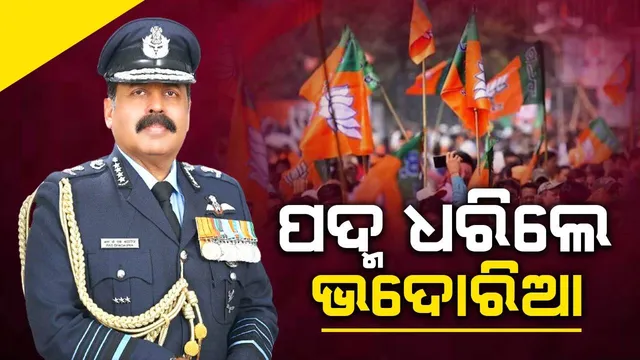 ରାଫେଲ ଆଣିଥିଲେ ଏବେ ଧରିଲେ ପଦ୍ମ: ପୂର୍ବ ବାୟୁସେନା ମୁଖ୍ୟ ବିଜେପିରେ ସାମିଲ