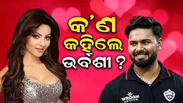 ଉର୍ବଶୀ ରୋଟେଲା ଋଷଭ ପନ୍ତଙ୍କୁ କରିବେ କି ବିବାହ? ପ୍ରଶ୍ନର ଉତ୍ତରରେ ଅଭିନେତ୍ରୀ ଦେଲେ ଆଶ୍ଚର୍ଯ୍ୟ ଜନକ ମନ୍ତବ୍ୟ