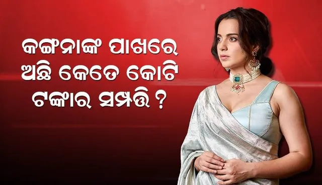 ବିଜେପିରୁ ଟିକେଟ ପାଇଥିବା ଅଭିନେତ୍ରୀ କଙ୍ଗନା ରାନାୱତ କେତେ କୋଟିର ମାଲିକାଣୀ ଜାଣନ୍ତି କି ?