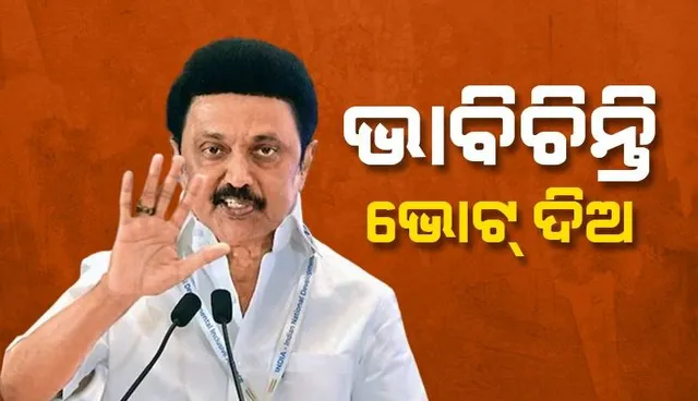 ମୋଦୀ ପୁନର୍ବାର ପ୍ରଧାନମନ୍ତ୍ରୀ ହେଲେ ଭାରତକୁ କରିଦେବେ ଧ୍ୱଂସ : ସିଏମ୍ ଷ୍ଟାଲିନ ଭୋଟରଙ୍କୁ କଲେ ଅନୁରୋଧ