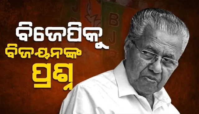 ‘ଭାରତ ମାତା କି ଜୟ’-‘ଜୟ ହିନ୍ଦ୍’ ସ୍ଲୋଗାନ୍ ପ୍ରଥମେ ଦେଇଥିଲେ ମୁସଲମାନ୍, ଏବେ କ’ଣ ଏହାକୁ ବଦଳାଇବ ବିଜେପି: ମୁଖ୍ୟମନ୍ତ୍ରୀ ବିଜୟନଙ୍କ ପ୍ରଶ୍ନ