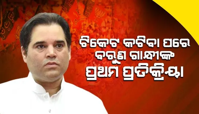 ଟିକେଟ କଟିବା ପରେ ବରୁଣ ଗାନ୍ଧୀଙ୍କ ପ୍ରଥମ ପ୍ରତିକ୍ରିୟା: ପିଲଭିତରୁ ନିର୍ବାଚନ ଲଢ଼ିବା ନେଇ କଲେ ଏଭଳି ଘୋଷଣା