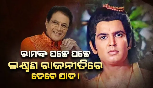 ରାମଙ୍କ ପଛେ ପଛେ ଲକ୍ଷ୍ମଣ ରାଜନୀତି ମୁହାଁ: ଅରୁଣ ଗୋଭିଲଙ୍କୁ ଟିକେଟ ମିଳିବା ନେଇ ଏଭଳି କହିଲେ ସୁନୀଲ