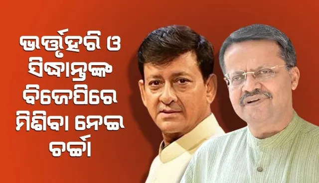 ଜାତୀୟ ଗଣମାଧ୍ୟମରେ ଚର୍ଚ୍ଚା: ଭର୍ତ୍ତୃହରି-ସିଦ୍ଧାନ୍ତ-ଦମୟନ୍ତୀ ବିଜେପିରେ ଯୋଗ ଦେଇପାରନ୍ତି