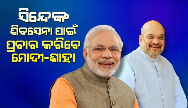 ସିନ୍ଦେଙ୍କ ଶିବସେନା ଜାରି କଲା ତାରକା ପ୍ରଚାରକ ତାଲିକା: ପ୍ରଥମ ଥର ପାଇଁ ମୋଦୀ-ଶାହା ସାମିଲ