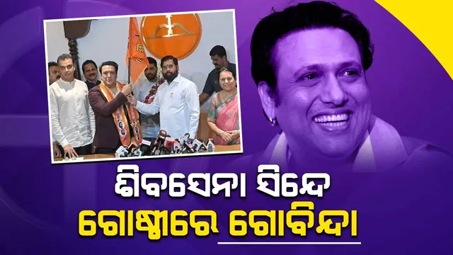 ଶିବସେନା ସିନ୍ଦେ ଗୋଷ୍ଠୀରେ ସାମିଲ ହେଲେ ବଲିଉଡ୍ ତାରକା ଗୋବିନ୍ଦା