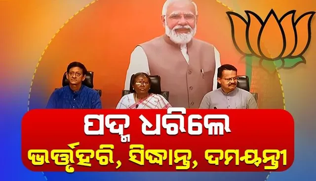 ଦିଲ୍ଲୀରେ ପଦ୍ମ ଧରିଲେ ଭର୍ତ୍ତୃହରି-ସିଦ୍ଧାନ୍ତ-ଦମୟନ୍ତୀ