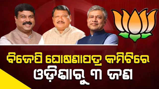 ବିଜେପି ଗଠନ କଲା ନିର୍ବାଚନ ଘୋଷଣାପତ୍ର କମିଟି, ଓଡ଼ିଶାରୁ ୩ ଜଣ