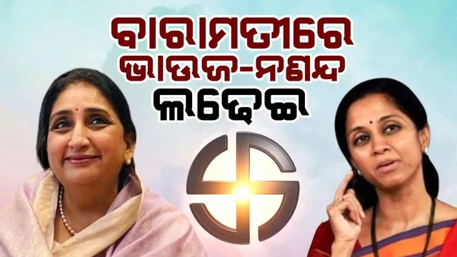 ମହାରାଷ୍ଟ୍ରର ବାରାମତୀରେ ହେବ ଭାଉଜ-ନଣନ୍ଦ ଲଢେଇ