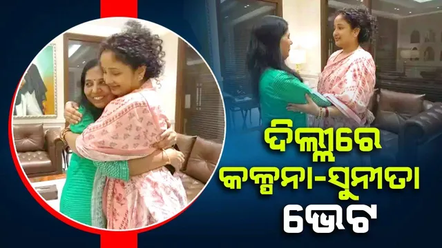 କଳ୍ପନା-ସୁନୀତା ଭେଟ: ପରସ୍ପରକୁ ଜଣାଇଲେ ସମବେଦନା