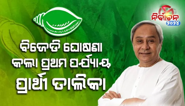 ବିଜେଡି ଟିକେଟରେ ଆପଣଙ୍କ ଅଂଚଳରୁ କିଏ ଲଢ଼ିବେ ଜାଣନ୍ତୁ