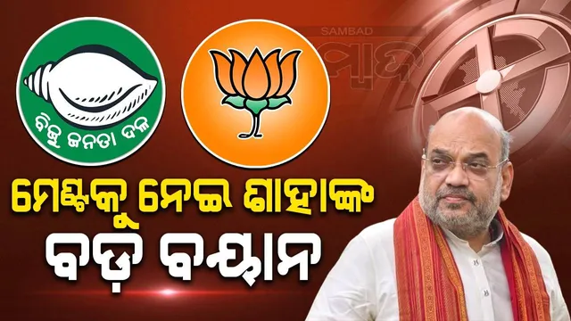 ଓଡ଼ିଶାରେ ବିଜେପି-ବିଜେଡି ମେଣ୍ଟକୁ ନେଇ ଏଭଳି କହିଲେ ଶାହା