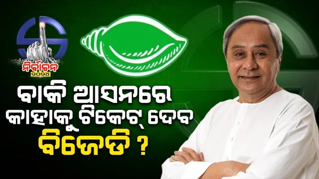୬ଟି ଲୋକସଭା, ୭୫ଟି ବିଧାନସଭା ନିର୍ବାଚନ ମଣ୍ଡଳୀରେ କେଉଁମାନେ ହାତେଇବେ ବିଜେଡି ଟିକେଟ୍‌?