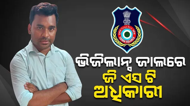 ୩୦ ହଜାର ଲାଞ୍ଚ ନେଇ ଭିଜିଲାନ୍ସ ଜାଲରେ ଫସିଲେ ଜିଏସ୍‌ଟି ଅଧିକାରୀ