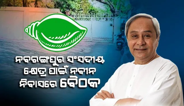 ନବରଙ୍ଗପୁର ସଂସଦୀୟ କ୍ଷେତ୍ରକୁ ନେଇ ନବୀନ ନିବାସରେ ବୈଠକ
