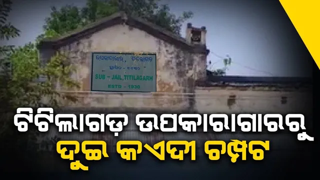 ଟିଟିଲାଗଡ଼ ଉପକାରାଗାରରୁ ୨ ବିଚାରାଧୀନ କଏଦୀ ଫେରାର
