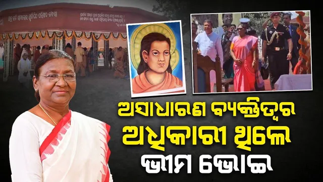 ସନ୍ଥକବି ଭୀମ ଭୋଇଙ୍କ ବାଣୀ ମୋ ପାଇଁ ସର୍ବଦା ପ୍ରେରଣାର ଉତ୍ସ ହୋଇ ରହିବ: ରାଷ୍ଟ୍ରପତି ଦ୍ରୌପଦୀ ମୁର୍ମୁ