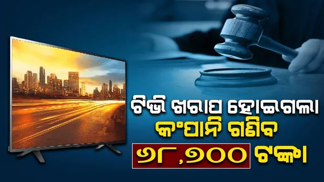 ଖାଉଟି ଅଦାଲତରେ ଦଣ୍ଡିତ ହେଲା ଟେଲିଭିଜନ୍‌ କମ୍ପାନି, ୬୮,୭୦୦ ଟଙ୍କା ଦେବାକୁ ନିର୍ଦ୍ଦେଶ
