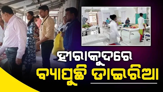 ହୀରାକୁଦରେ ବ୍ୟାପିଲା ଝାଡ଼ାବାନ୍ତି: ଭିମସାରରେ ଜଣେ ଆକ୍ରାନ୍ତଙ୍କର ମୃତ୍ୟୁ