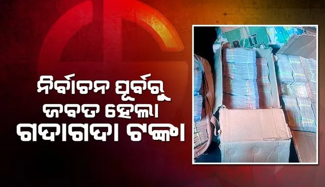 ନିର୍ବାଚନ ପୂର୍ବରୁ ଟଙ୍କା ବିଡ଼ା ଭର୍ତ୍ତି ଥିବା ବାକ୍ସ ଜବତ