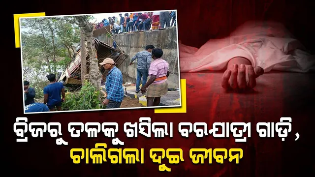 ଖଟଲାପଦର ବ୍ରିଜରୁ ତଳକୁ ଖସିଲା ବରଯାତ୍ରୀ ଗାଡ଼ି: ୨ ମୃତ, ୧୨ ଆହତ
