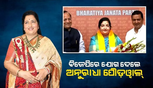 ବିଜେପିରେ ଯୋଗ ଦେଲେ କଣ୍ଠଶିଳ୍ପୀ ଅନୁରାଧା ପୌଡୱାଲ୍‌, ହୋଇପାରନ୍ତି  ଲୋକସଭା ପ୍ରାର୍ଥୀ